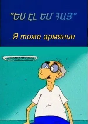 Смотреть онлайн Я тоже армянин (2000) в хорошем качестве