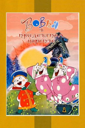 Смотреть онлайн Вовка в Тридевятом царстве (1965) в хорошем качестве