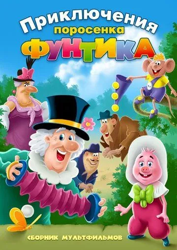 Смотреть онлайн Фунтик и сыщики (1986) в хорошем качестве
