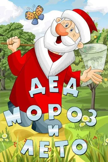 Смотреть онлайн Дед Мороз и лето (1969) в хорошем качестве