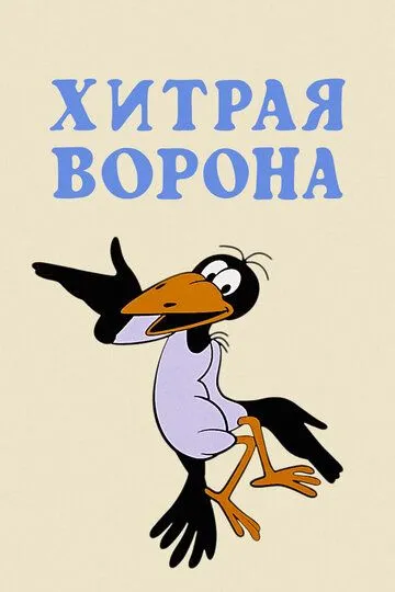 Смотреть онлайн Хитрая ворона (1980) в хорошем качестве