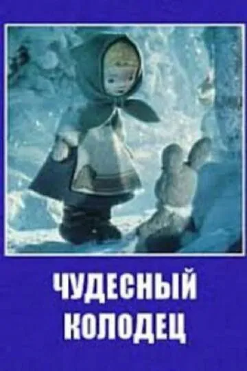 Смотреть онлайн Чудесный колодец (1956) в хорошем качестве