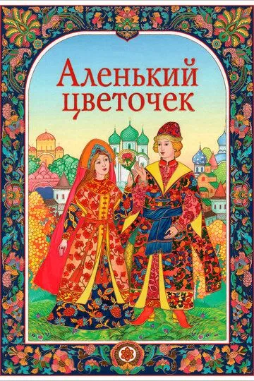 Смотреть онлайн Аленький цветочек (1952) в хорошем качестве