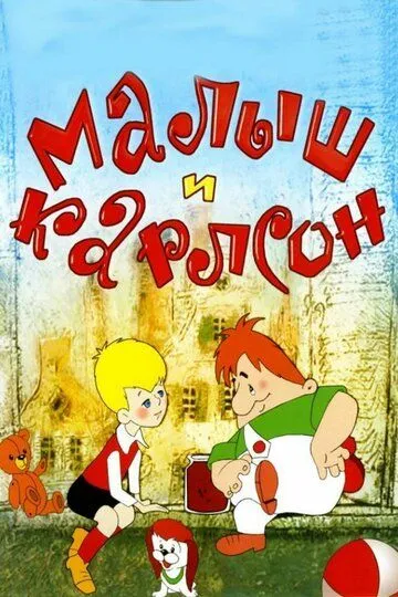 Смотреть онлайн Малыш и Карлсон (1968) в хорошем качестве