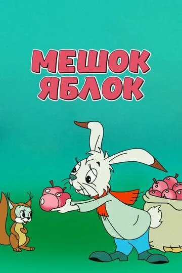 Смотреть онлайн Мешок яблок (1974) в хорошем качестве