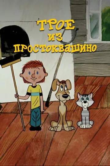 Смотреть онлайн Трое из Простоквашино (1978) в хорошем качестве