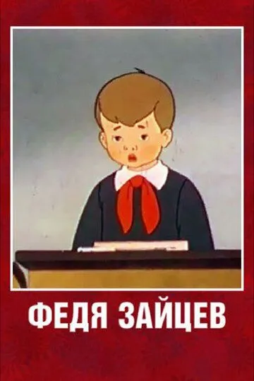 Смотреть онлайн Федя Зайцев (1948) в хорошем качестве