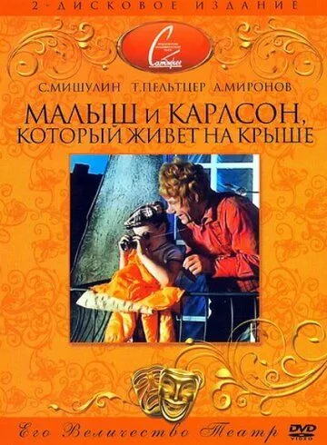 Смотреть онлайн Малыш и Карлсон, который живет на крыше (1971) в хорошем качестве