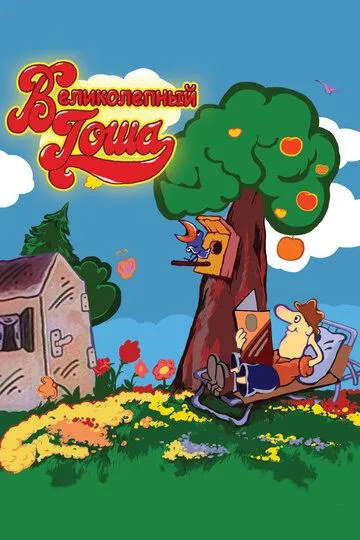 Смотреть онлайн Великолепный Гоша (1981) в хорошем качестве