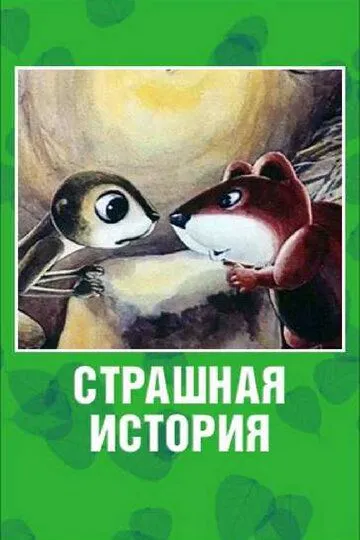 Смотреть онлайн Страшная история (1979) в хорошем качестве