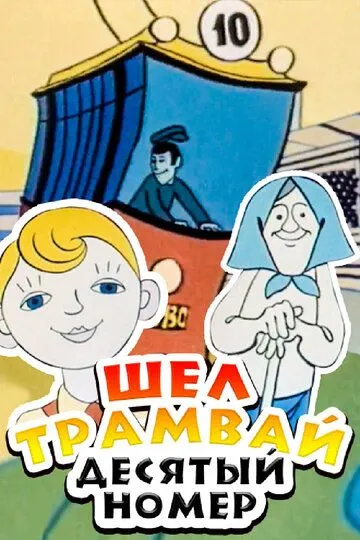 Смотреть онлайн Шел трамвай десятый номер (1974) в хорошем качестве