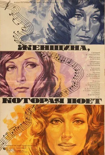 Смотреть онлайн Женщина, которая поет (1978) в хорошем качестве