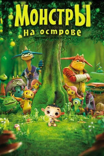 Смотреть онлайн Монстры на острове 3D (2011) в хорошем качестве