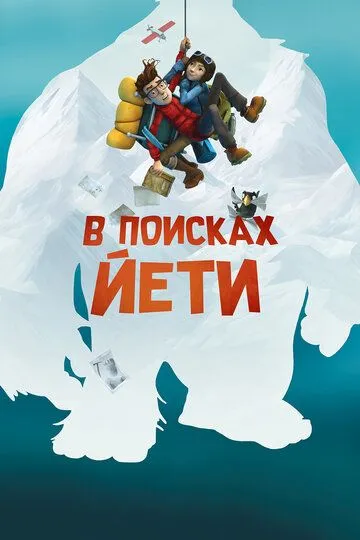 Смотреть онлайн В поисках йети (2018) в хорошем качестве