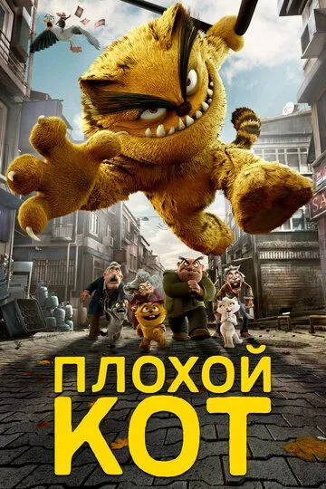 Смотреть онлайн Плохой кот (2016) в хорошем качестве