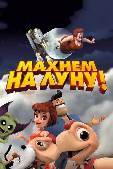 Смотреть онлайн Махнем на Луну! (2017) в хорошем качестве