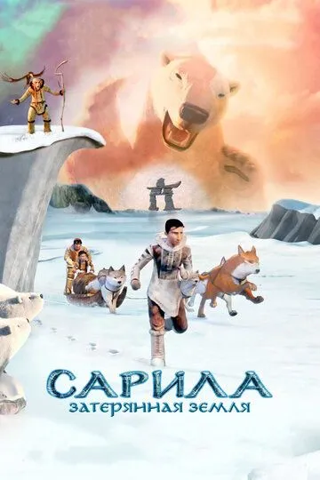 Смотреть онлайн Сарила: Затерянная земля (2013) в хорошем качестве