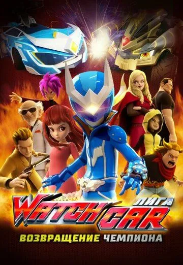 Смотреть онлайн Лига Watchcar. Возвращение чемпиона (2017) в хорошем качестве