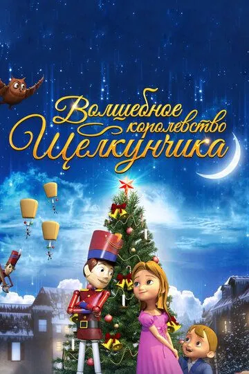 Смотреть онлайн Волшебное королевство Щелкунчика (2015) в хорошем качестве