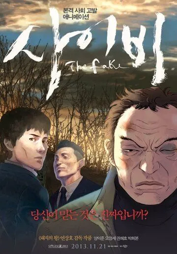 Смотреть онлайн Подделка (2013) в хорошем качестве