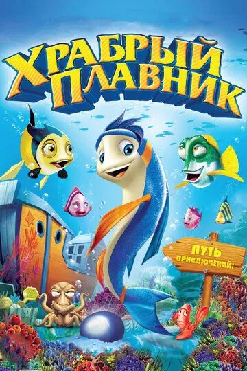 Смотреть онлайн Храбрый плавник (2012) в хорошем качестве