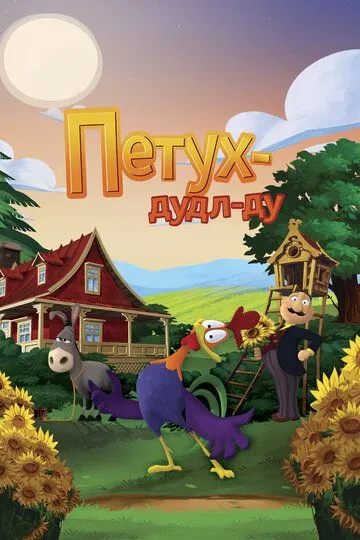 Смотреть онлайн Петух Дудл-Ду (2014) в хорошем качестве