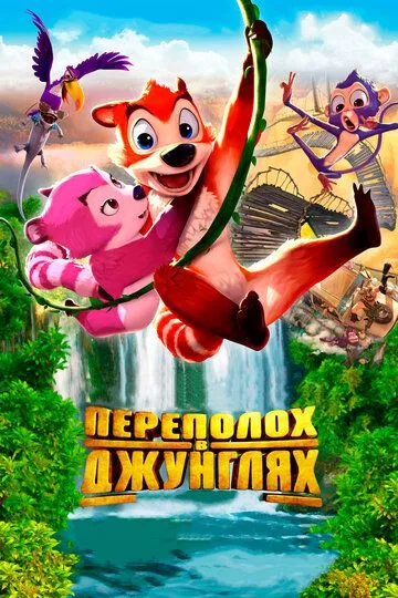 Смотреть онлайн Переполох в джунглях (2014) в хорошем качестве