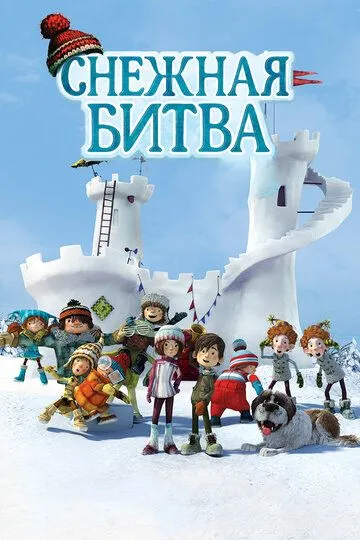 Смотреть онлайн Снежная битва (2015) в хорошем качестве