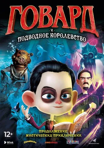 Смотреть онлайн Говард и Подводное королевство (2017) в хорошем качестве