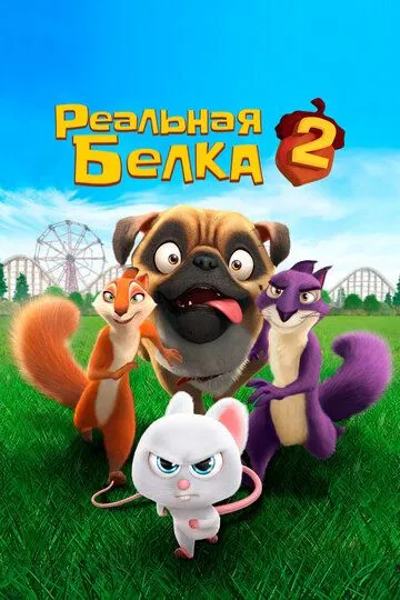 Смотреть онлайн Реальная белка 2 (2017) в хорошем качестве