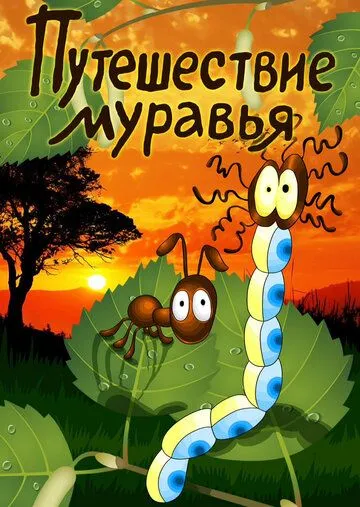 Смотреть онлайн Путешествие муравья (1983) в хорошем качестве