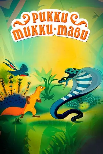 Смотреть онлайн Рикки-Тикки-Тави (1965) в хорошем качестве