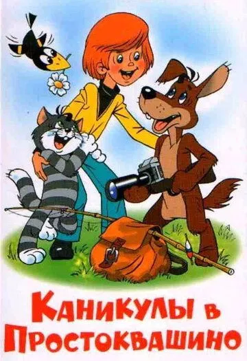 Смотреть онлайн Каникулы в Простоквашино (1980) в хорошем качестве