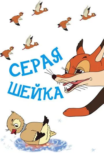 Смотреть онлайн Серая шейка (1948) в хорошем качестве