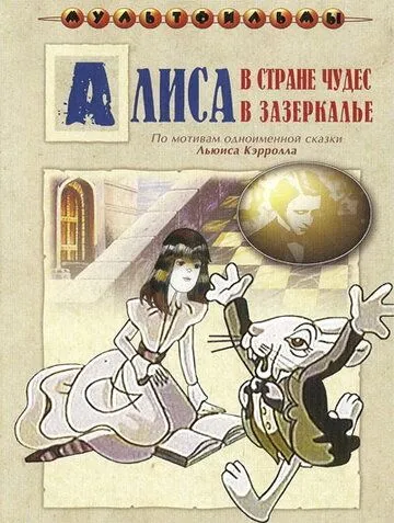 Смотреть онлайн Алиса в Зазеркалье (1982) в хорошем качестве