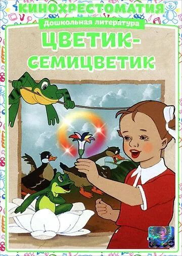 Смотреть онлайн Цветик-Семицветик (1948) в хорошем качестве