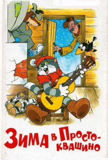 Смотреть онлайн Зима в Простоквашино (1984) в хорошем качестве