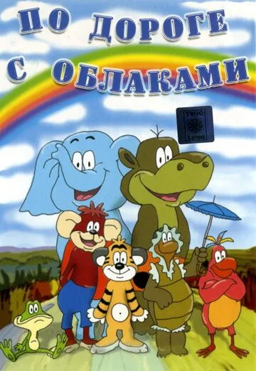 Смотреть онлайн По дороге с облаками (1984) в хорошем качестве