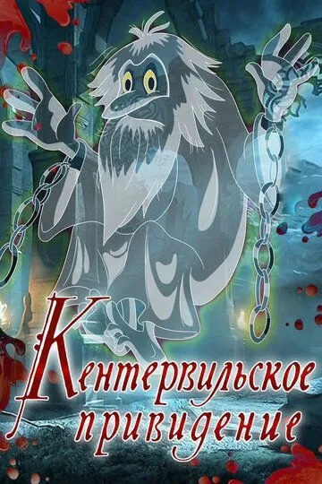 Смотреть онлайн Кентервильское привидение (1970) в хорошем качестве