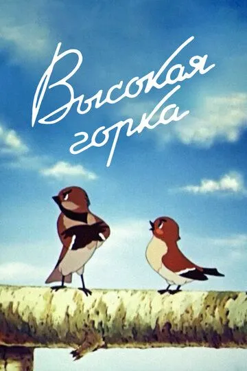 Смотреть онлайн Высокая горка (1951) в хорошем качестве