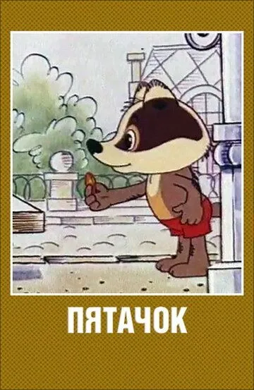 Смотреть онлайн Пятачок (1977) в хорошем качестве