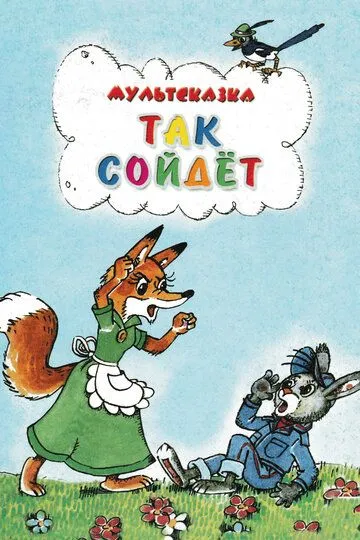 Смотреть онлайн Так сойдет (1981) в хорошем качестве