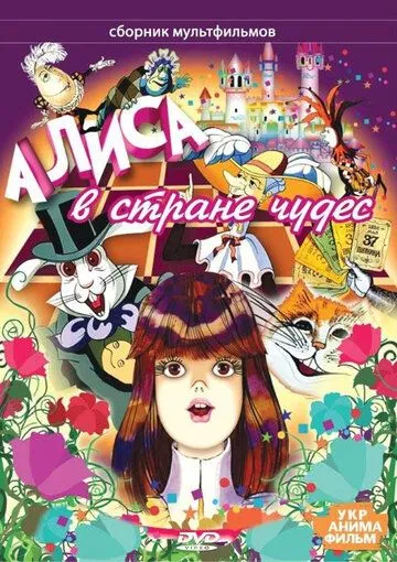 Смотреть онлайн Алиса в стране чудес (1981) в хорошем качестве
