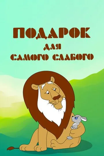 Смотреть онлайн Подарок для самого слабого (1978) в хорошем качестве