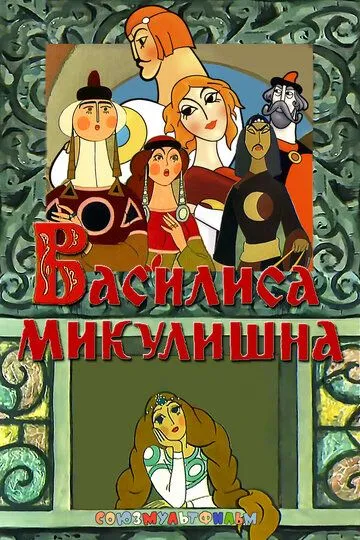 Смотреть онлайн Василиса Микулишна (1975) в хорошем качестве