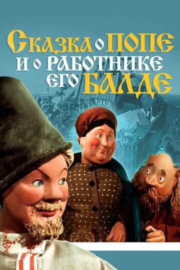 Смотреть онлайн Сказка о попе и о работнике его Балде (1956) в хорошем качестве