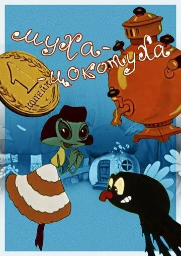 Смотреть онлайн Муха-цокотуха (1960) в хорошем качестве