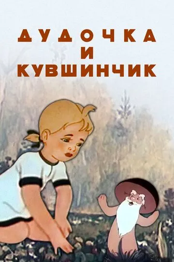 Смотреть онлайн Дудочка и кувшинчик (1950) в хорошем качестве