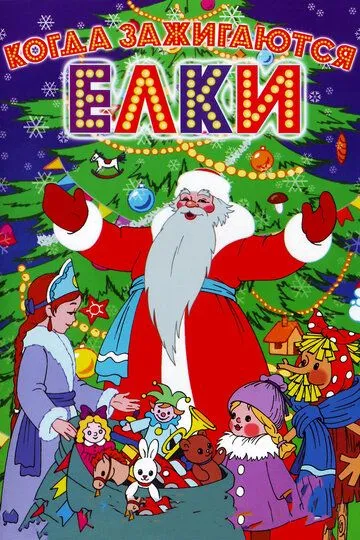 Смотреть онлайн Когда зажигаются елки (1950) в хорошем качестве