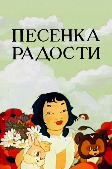 Смотреть онлайн Песенка радости (1946) в хорошем качестве